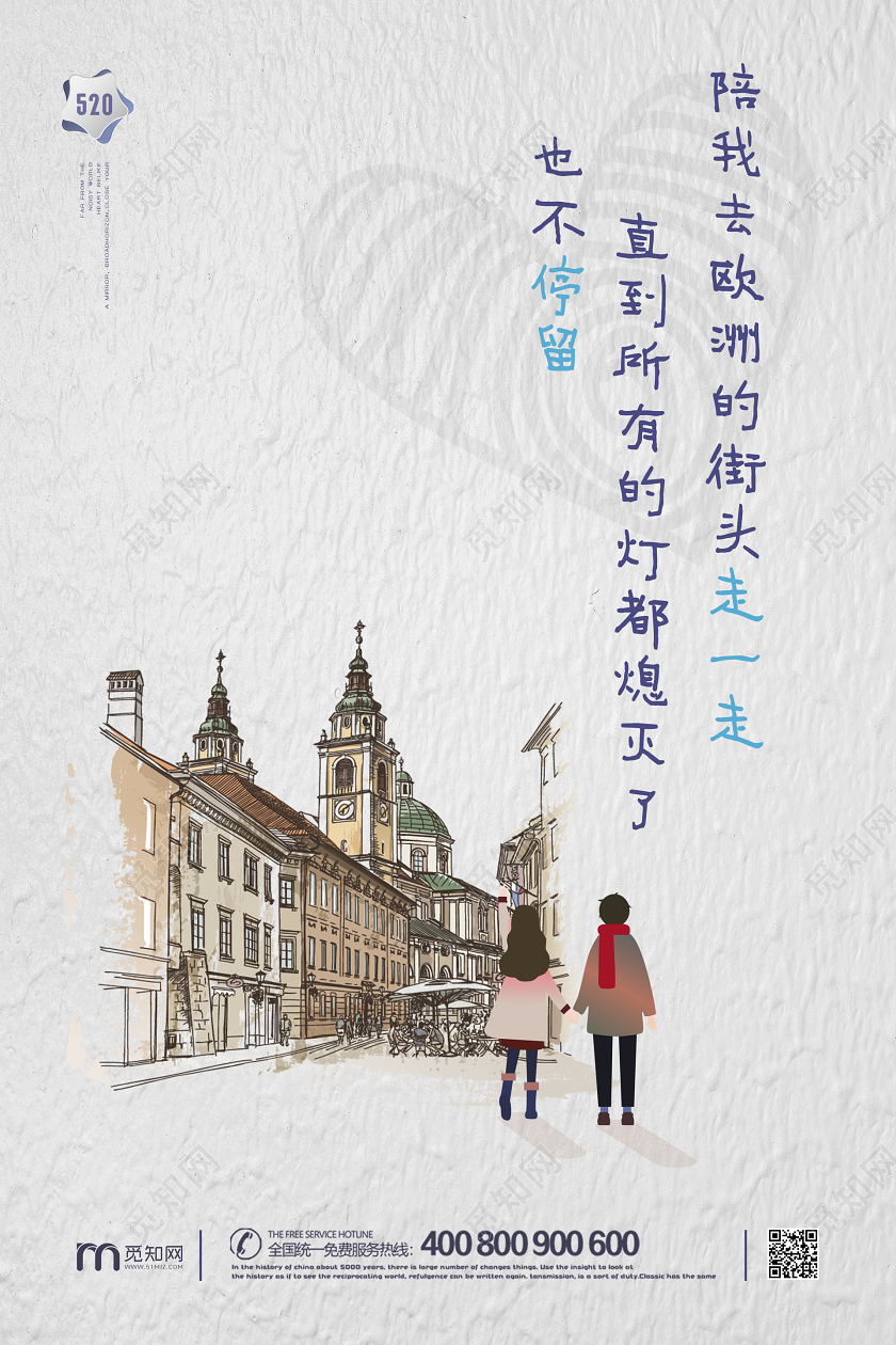 520简约手绘插画情侣情人节房地产告白宣传活动海报