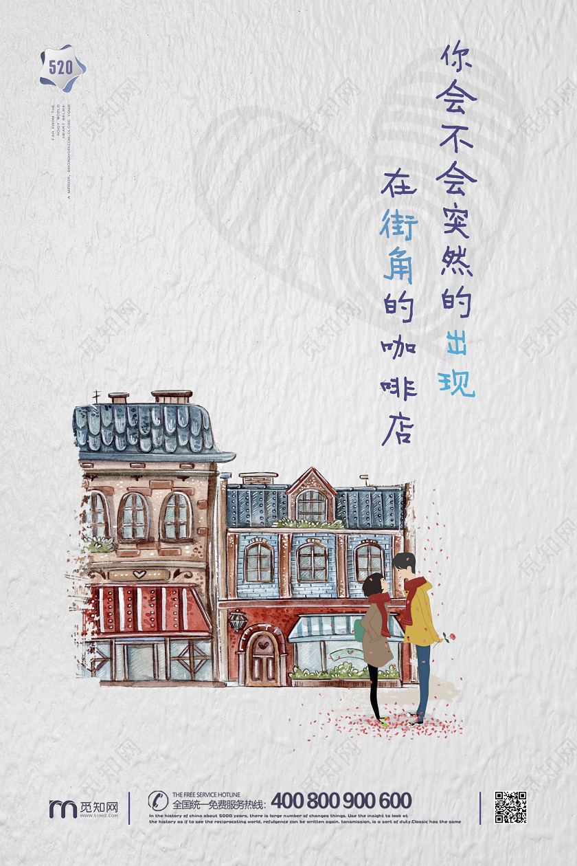 520简约手绘插画情侣情人节房地产告白宣传活动海报