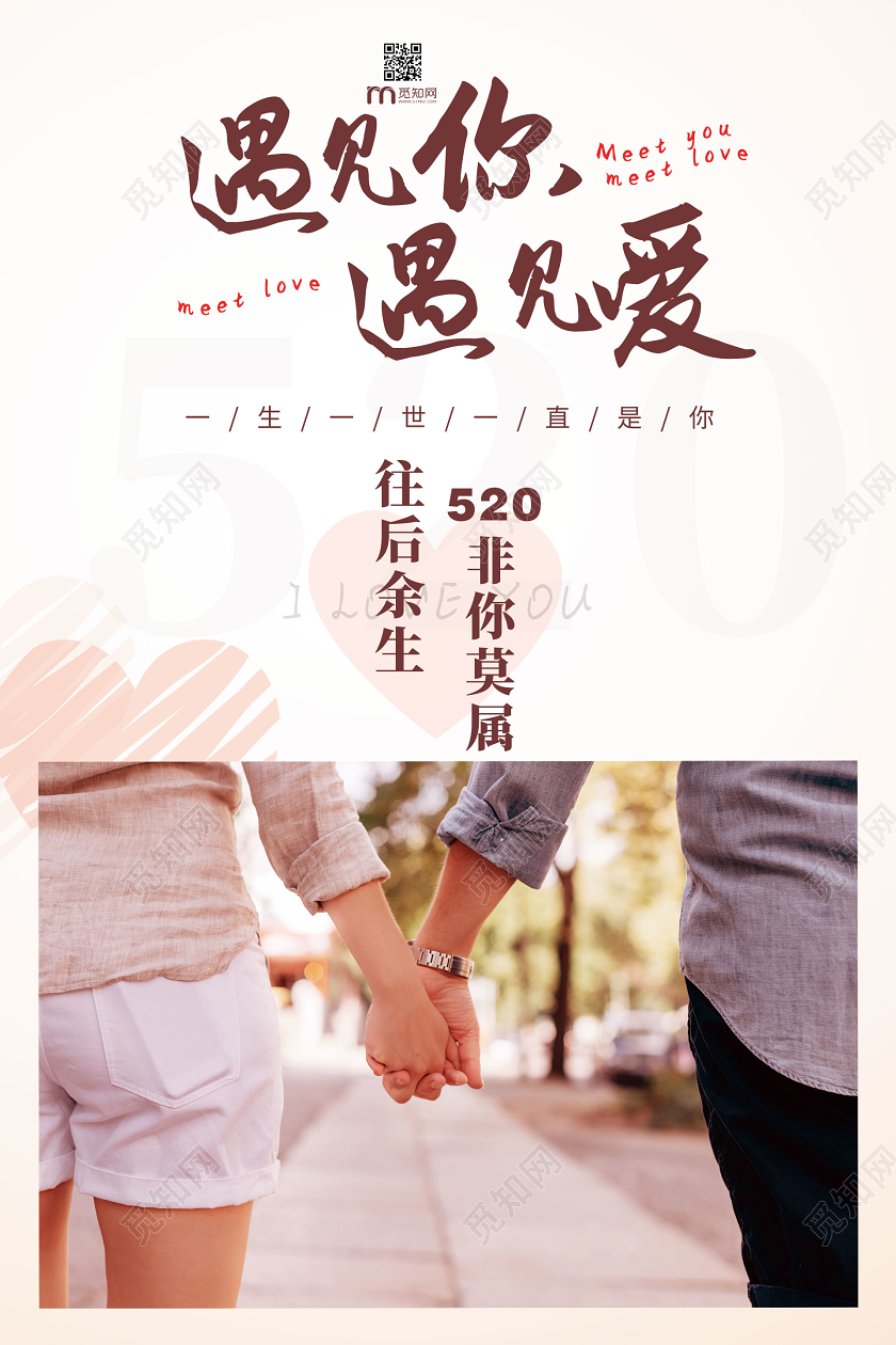 简约大气遇见你遇见爱520表白日520宣传海报