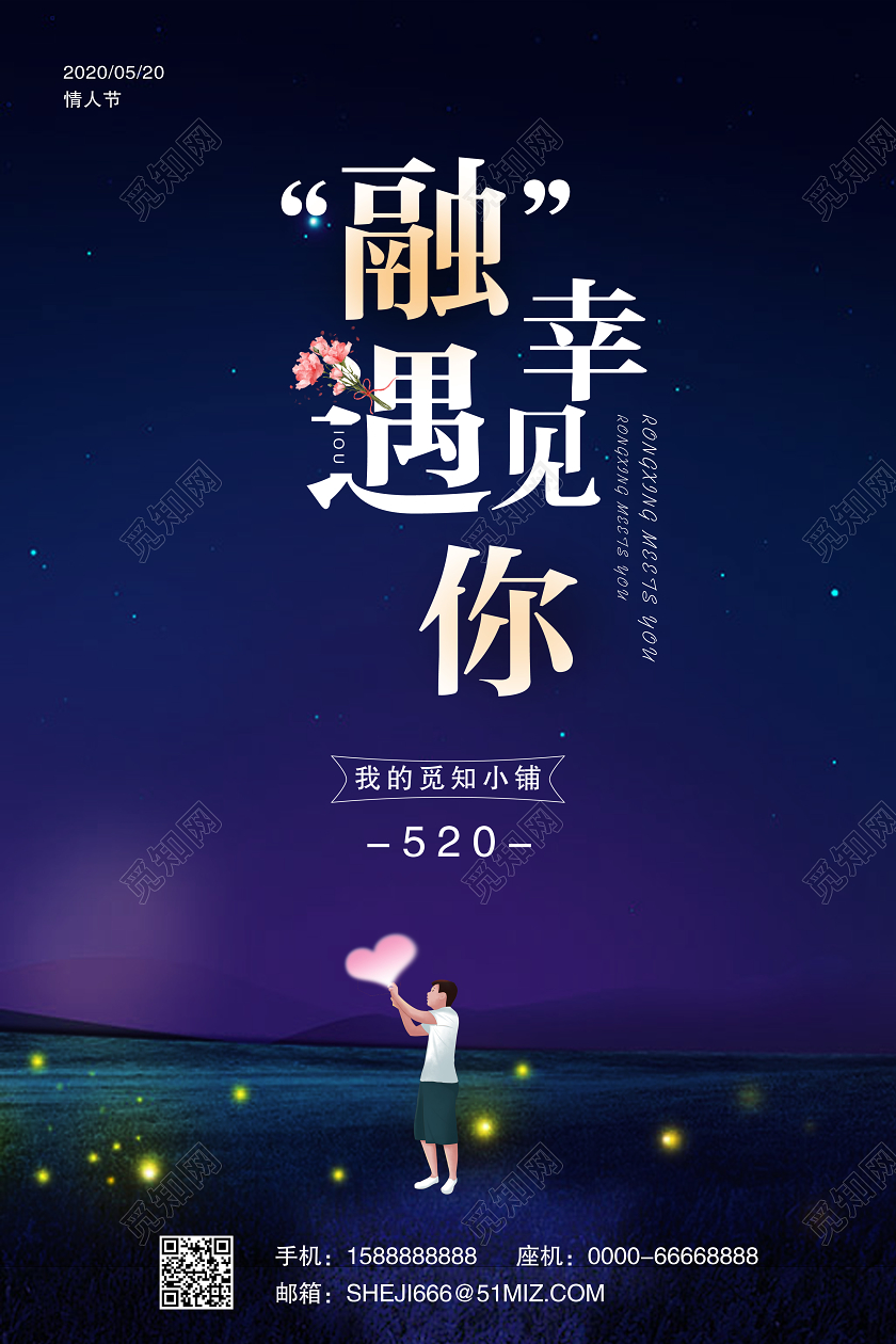 520海报融幸遇见你520情人节爱情海报蓝色海报爱心桃