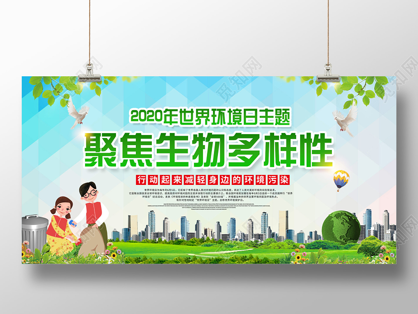 蓝色卡通2020年世界环境日主题聚焦生物多样性展板