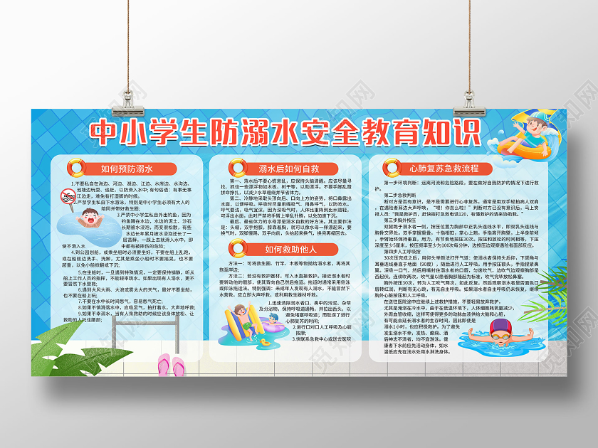 卡通夏天中小学生防溺水安全教育知识学校宣传展板