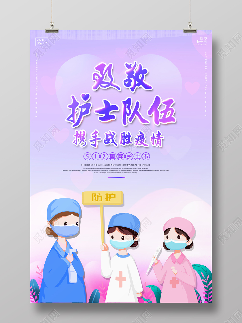 大气致敬护士队伍512国际护士节宣传海报设计