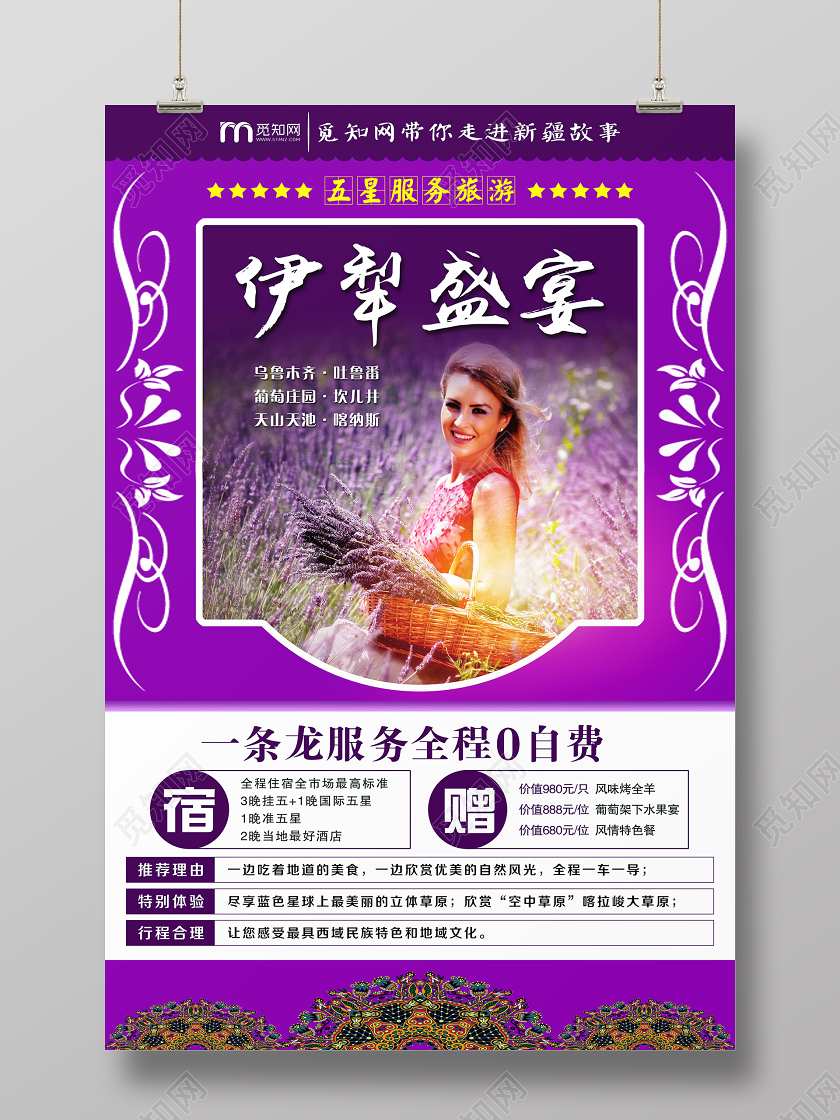 高雅大气紫色新疆旅游薰衣草伊犁盛宴宣传海报