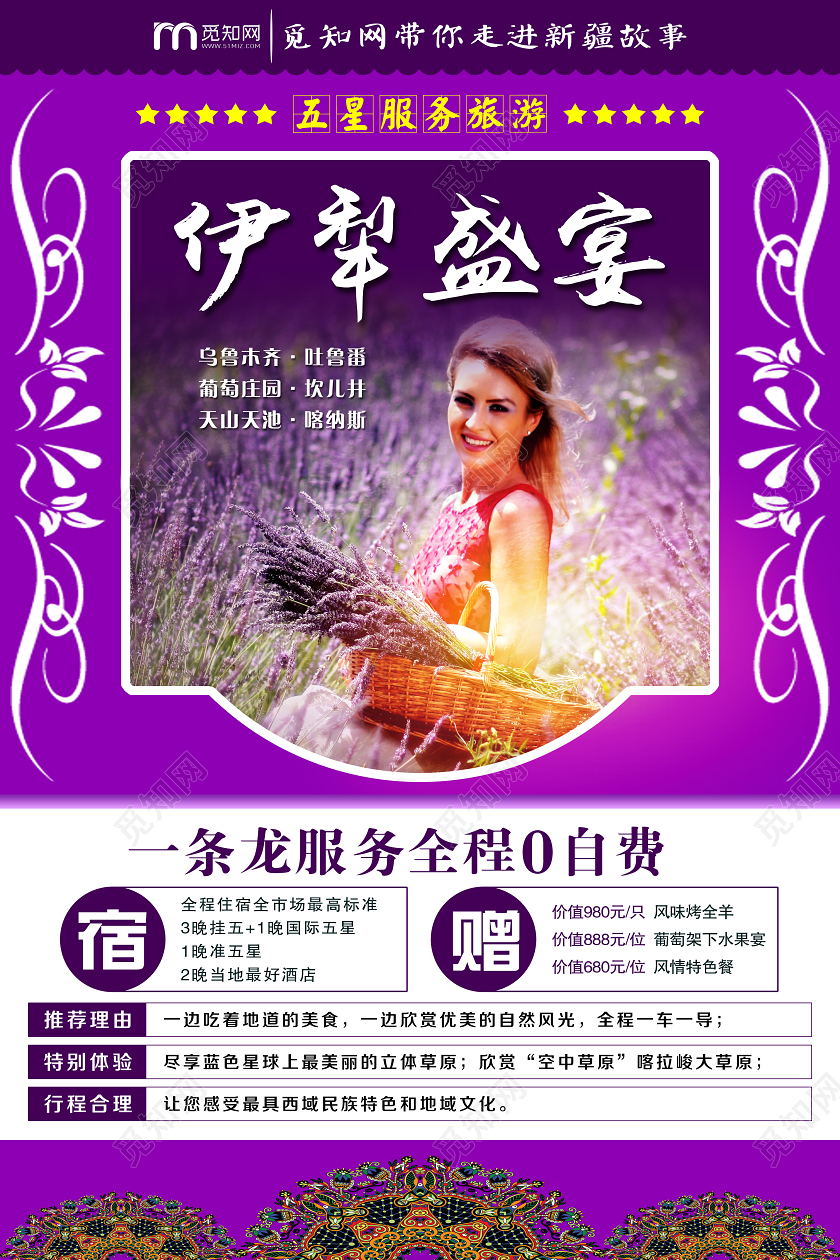 高雅大气紫色新疆旅游薰衣草伊犁盛宴宣传海报