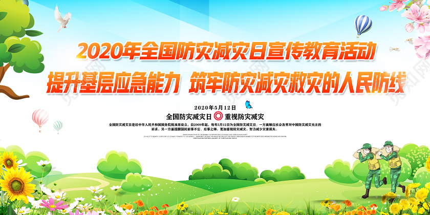 蓝色提升基层应急能力2020年全国防灾减灾日宣传教育活动展板