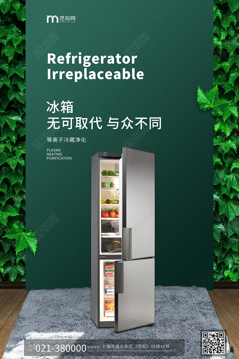 绿色小清新家用电器电冰箱家用电器宣传海报电器海报