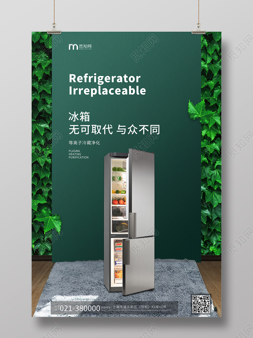 绿色小清新家用电器电冰箱家用电器宣传海报电器海报