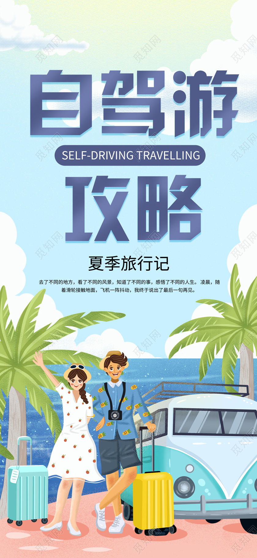 蓝色清爽小清新自驾游攻略手机海报旅游攻略