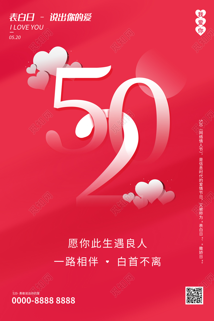红色简约大气扁平风表白日说出你的爱520海报