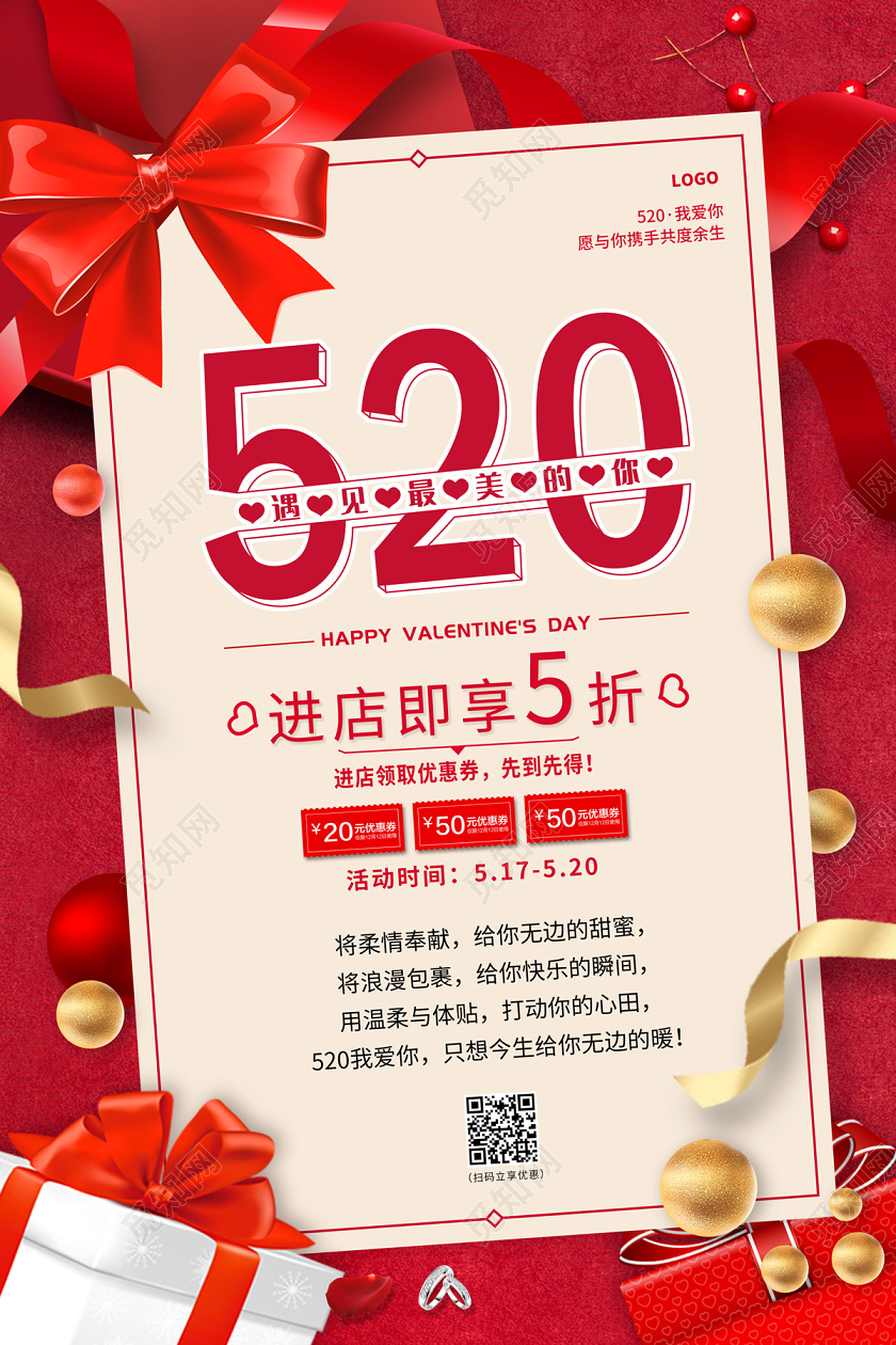 红色缤纷礼物520遇见最美的你520折扣促销海报