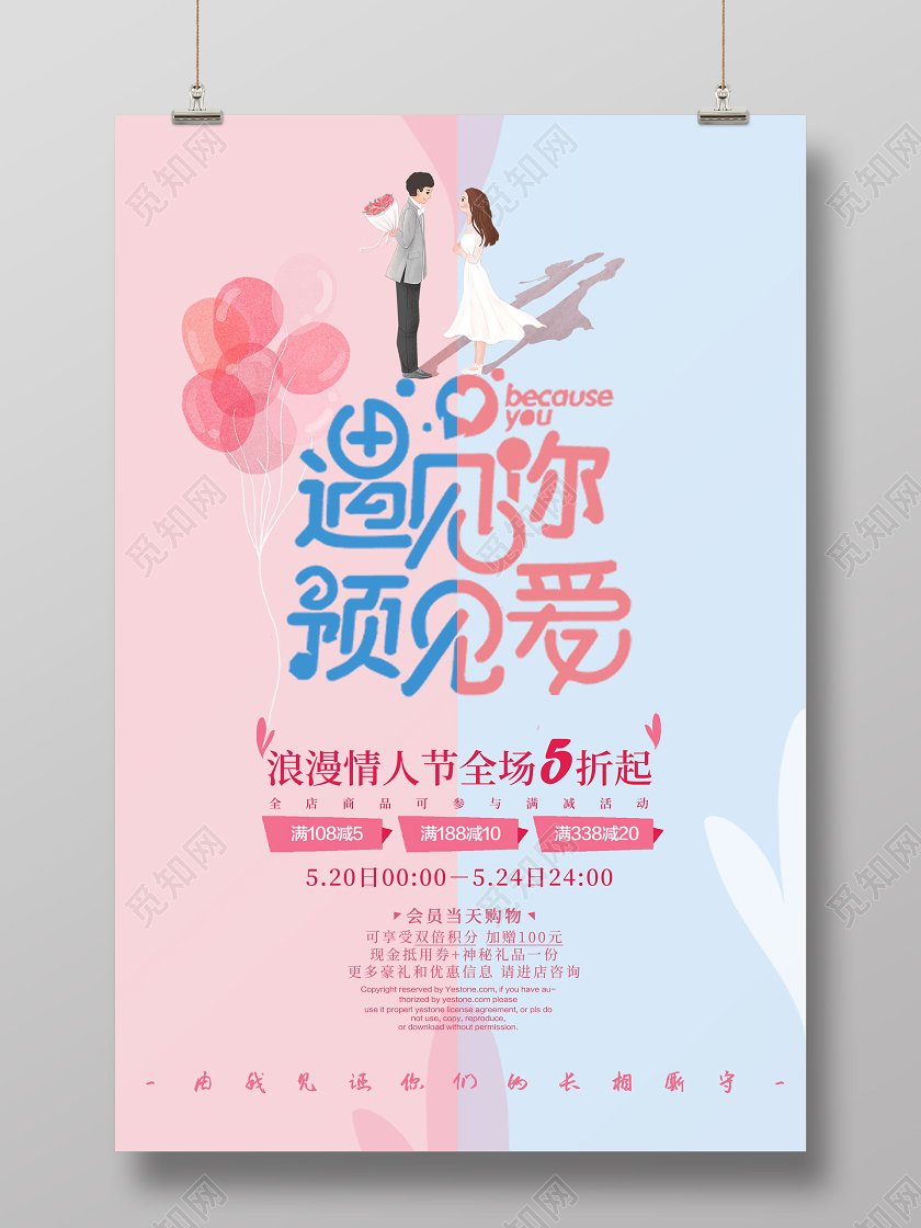 蓝粉色创意插画粉色情人节520遇见你遇见爱促销宣传海报