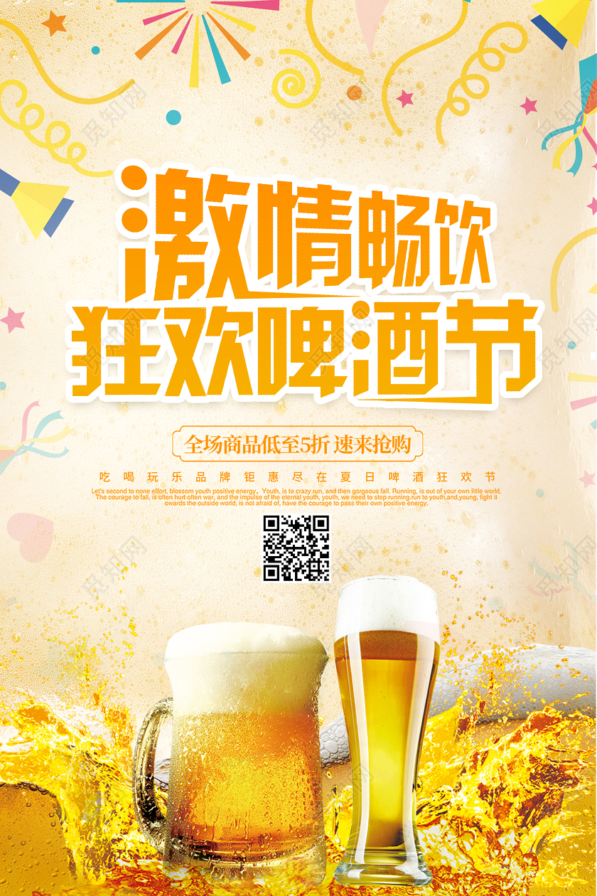 激情畅饮狂欢啤酒节啤酒夏天宣传海报