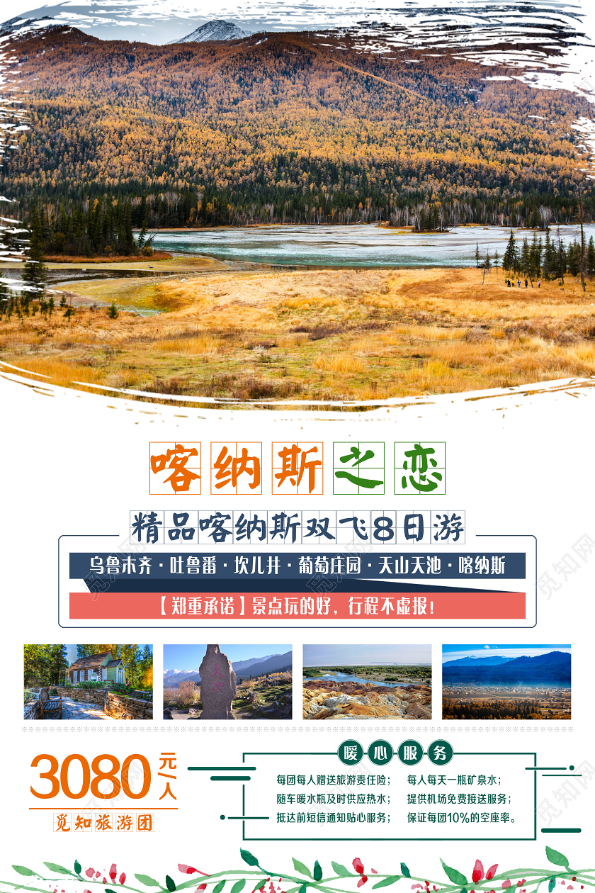 简单大气白色新疆旅游喀纳斯之恋宣传海报