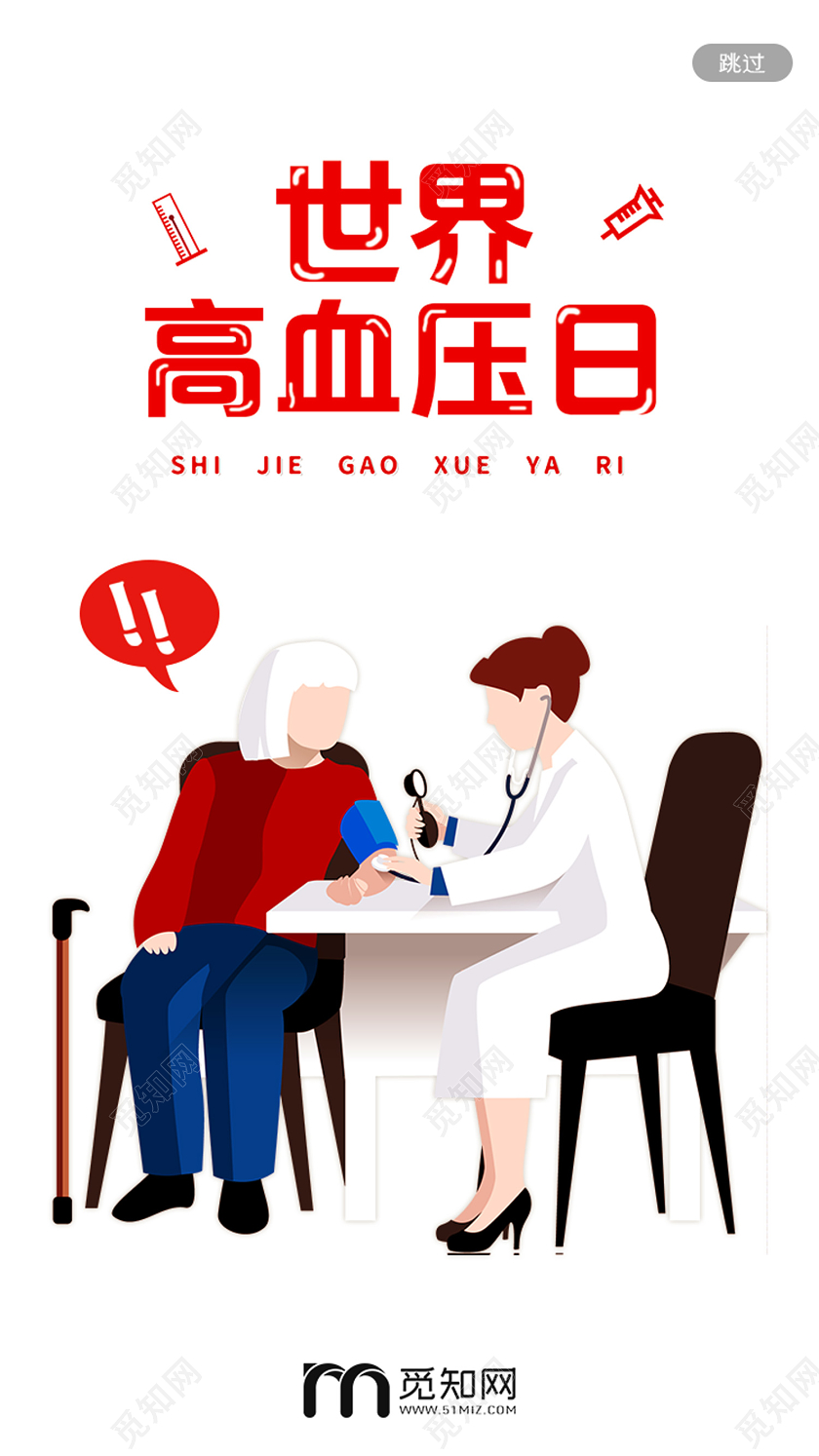 白色简约世界高血压日uih5手机海报