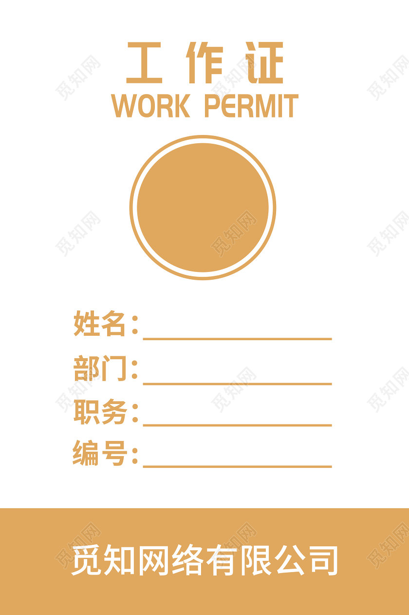 橙色简约企业工作证