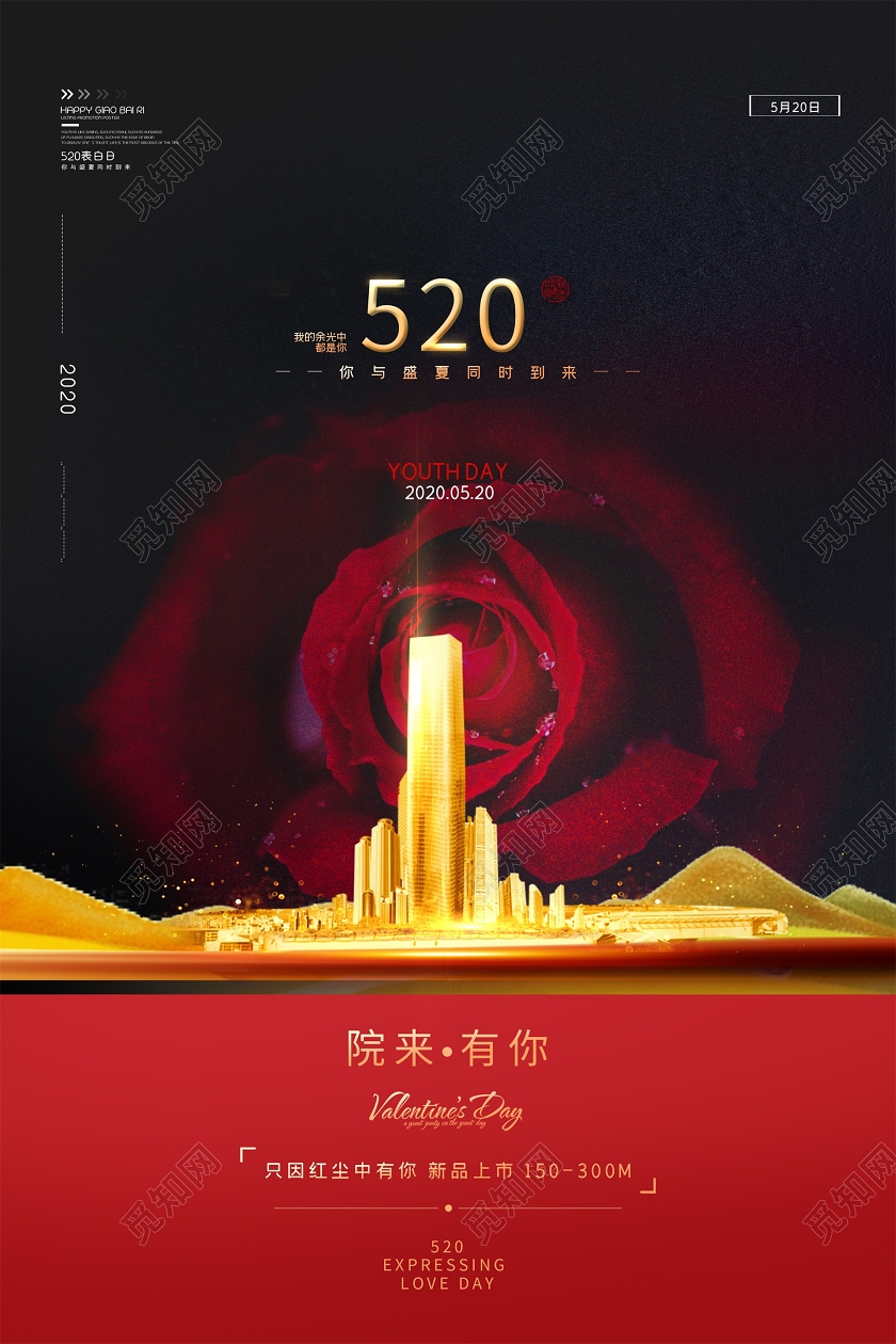 红色大气520我爱你地产院来有你宣传海报