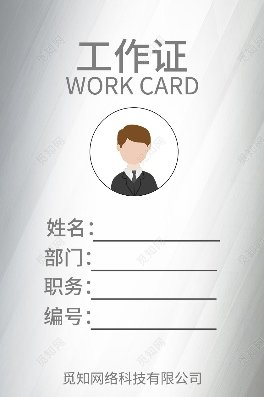 银灰色科技企业工作证