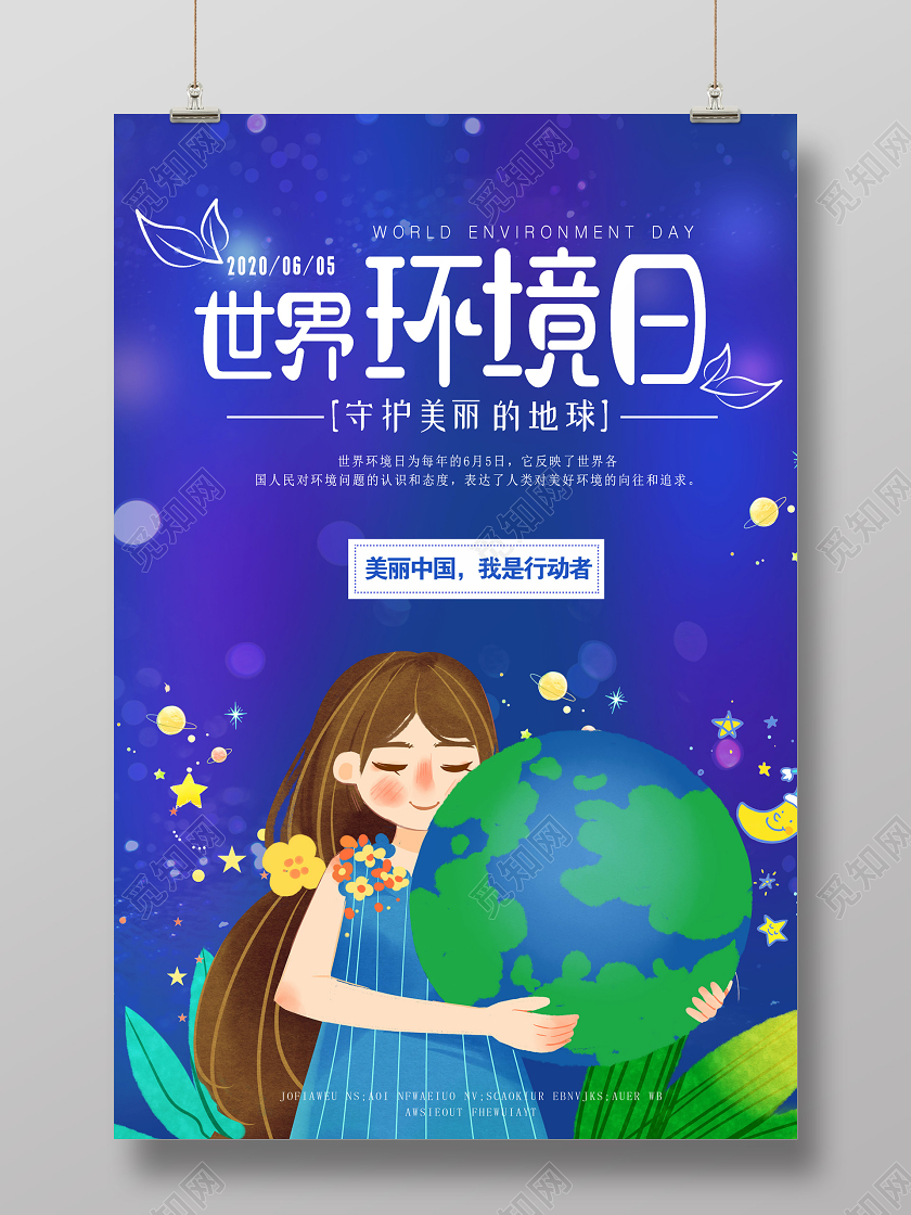 蓝色插画世界环境日海报