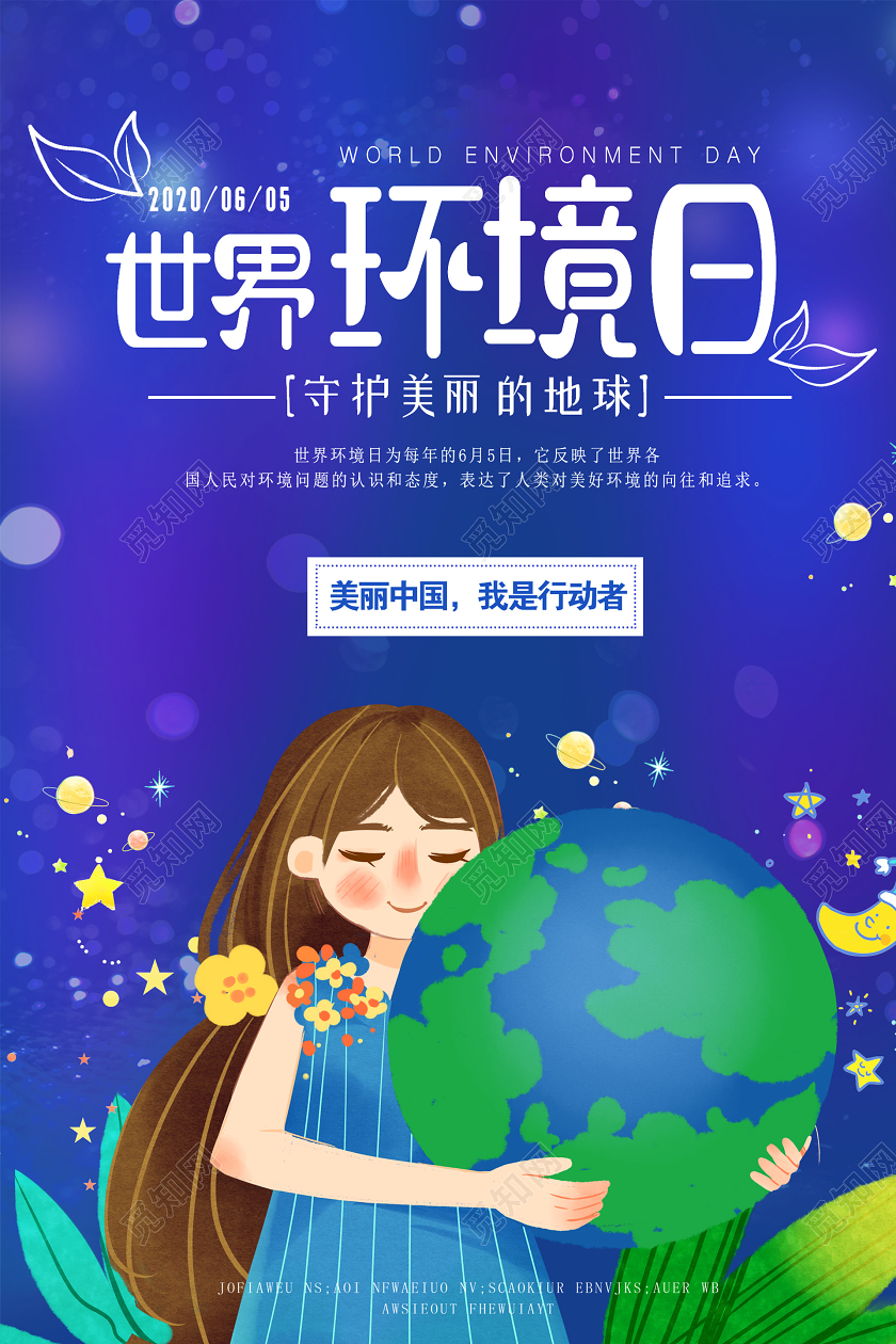 蓝色插画世界环境日海报