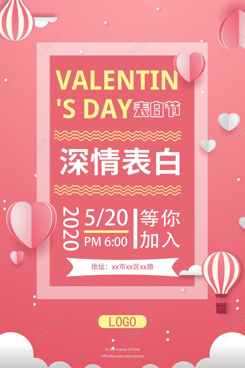 520情人节深情表白派对少女系扁平插画风宣传海报