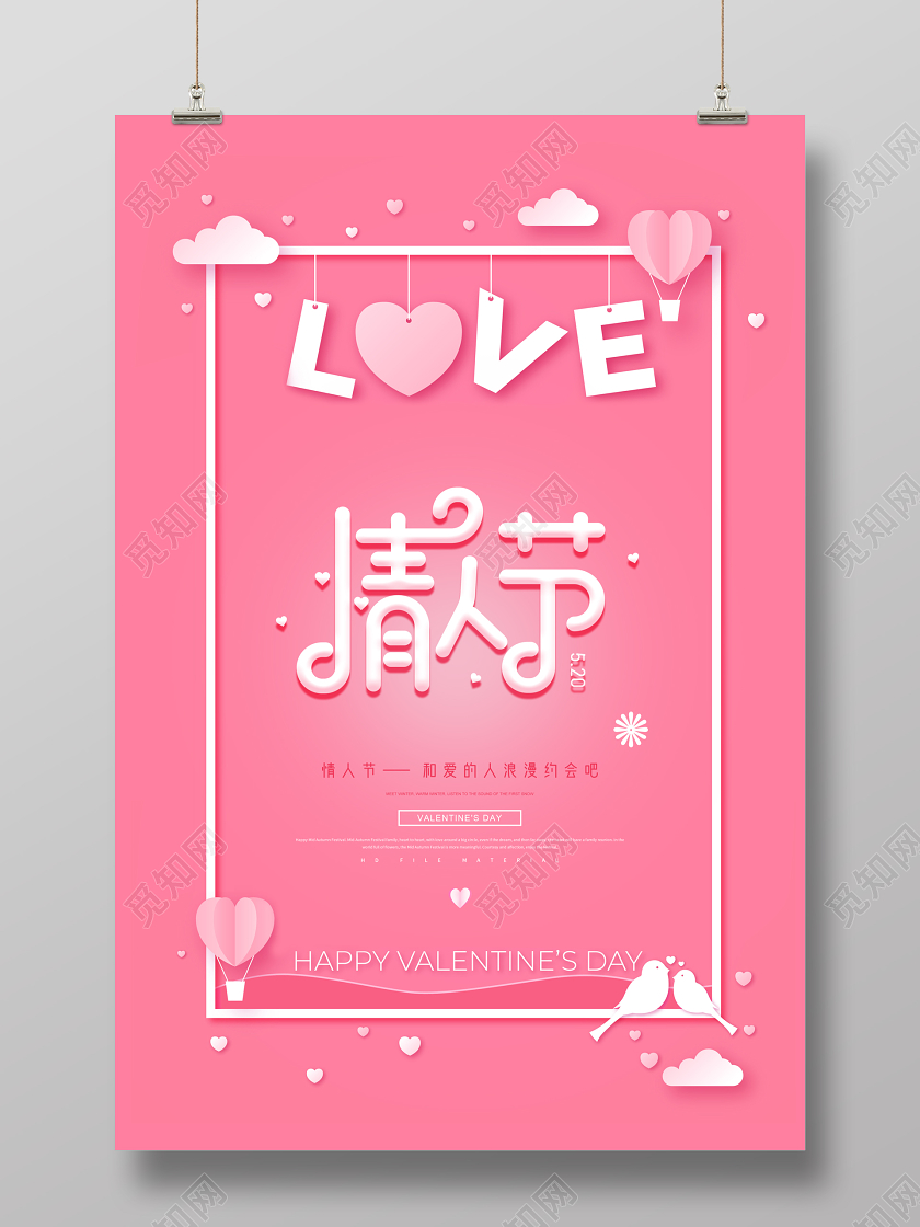 粉红色520情人节浪漫矢量海报展板