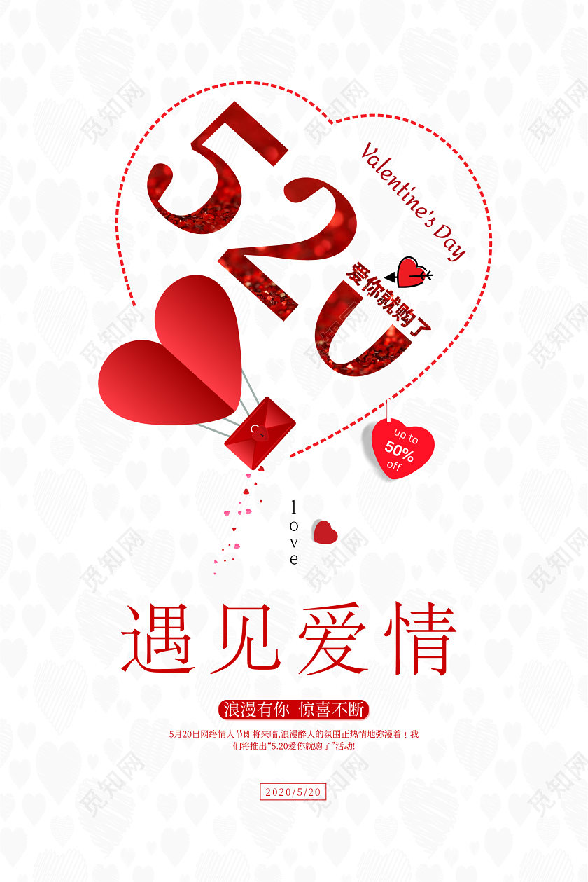 520遇见爱情红色情人节卡通插画海报