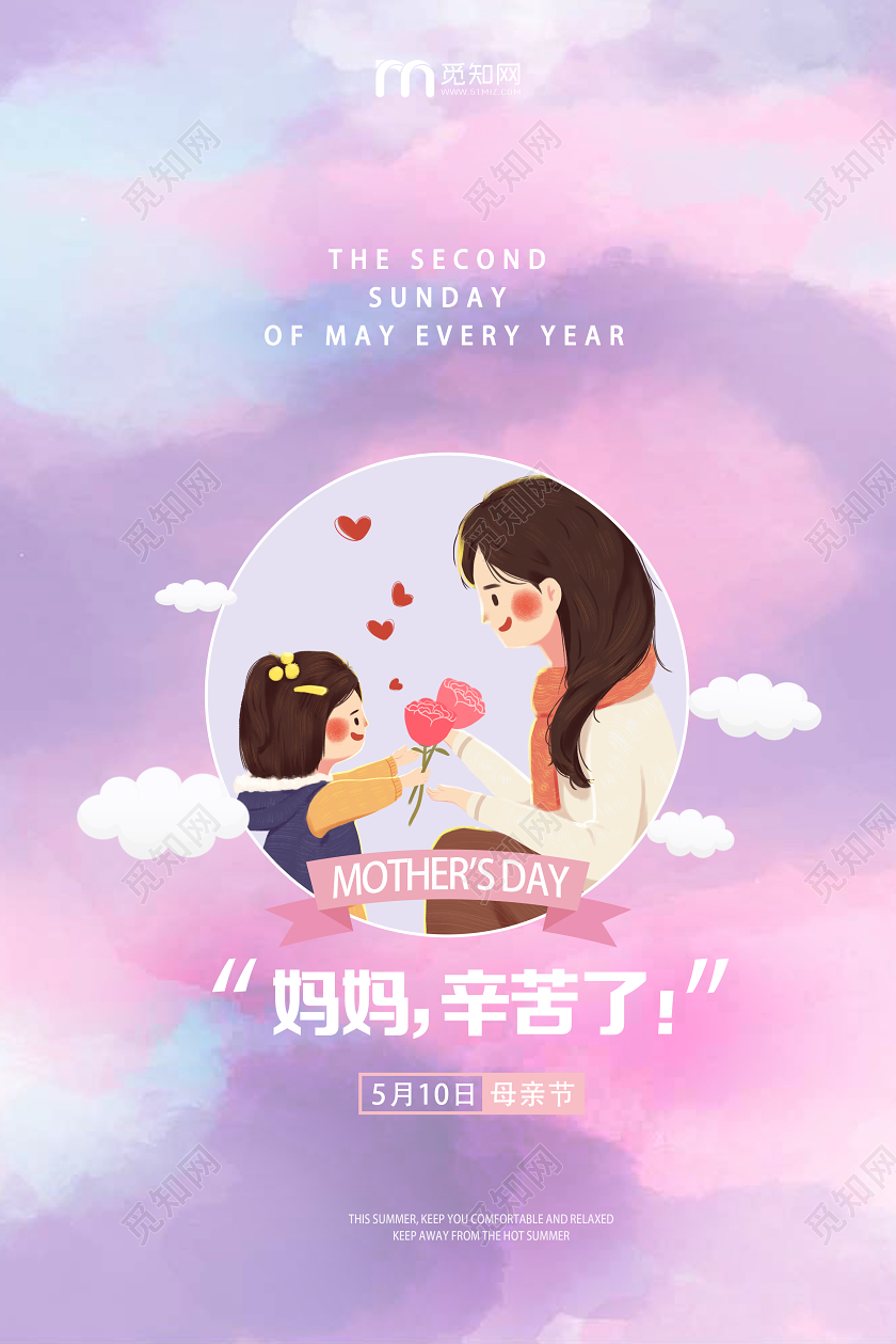 粉色梦幻母亲节妈妈辛苦了母亲节海报