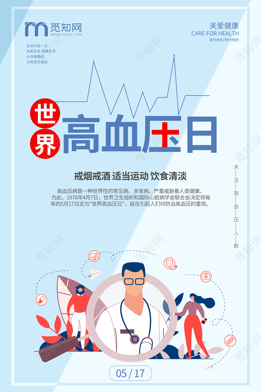 世界高血压日健康体检蓝色医疗宣传海报