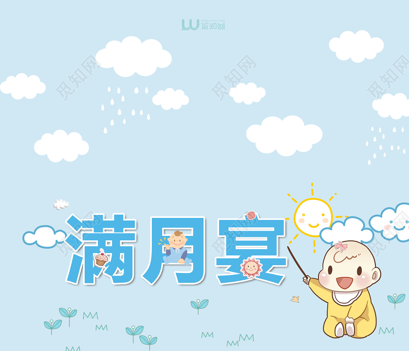 蓝色卡通简约浪漫清新满月宴邀请函宣传满月邀请函