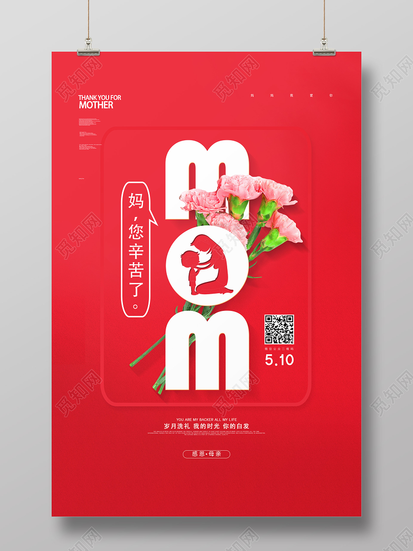 红色简约妈您辛苦了mom母亲节海报