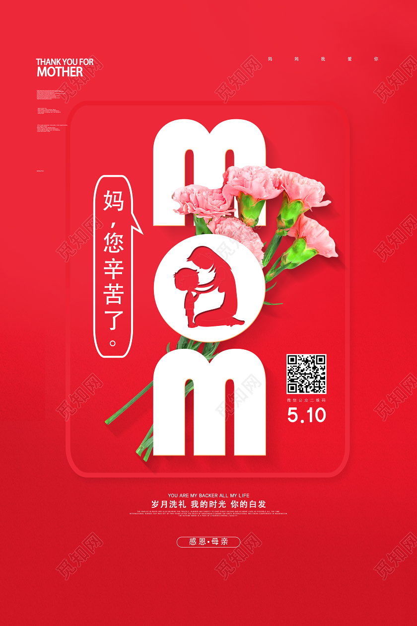 红色简约妈您辛苦了mom母亲节海报