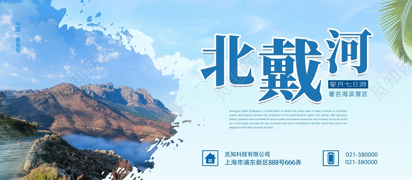 北戴河风景展板