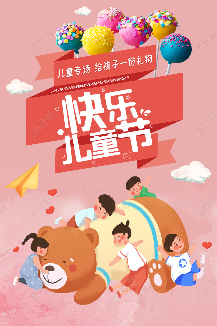 粉色卡通快乐儿童节六一儿童节宣传海报六一儿童节快乐