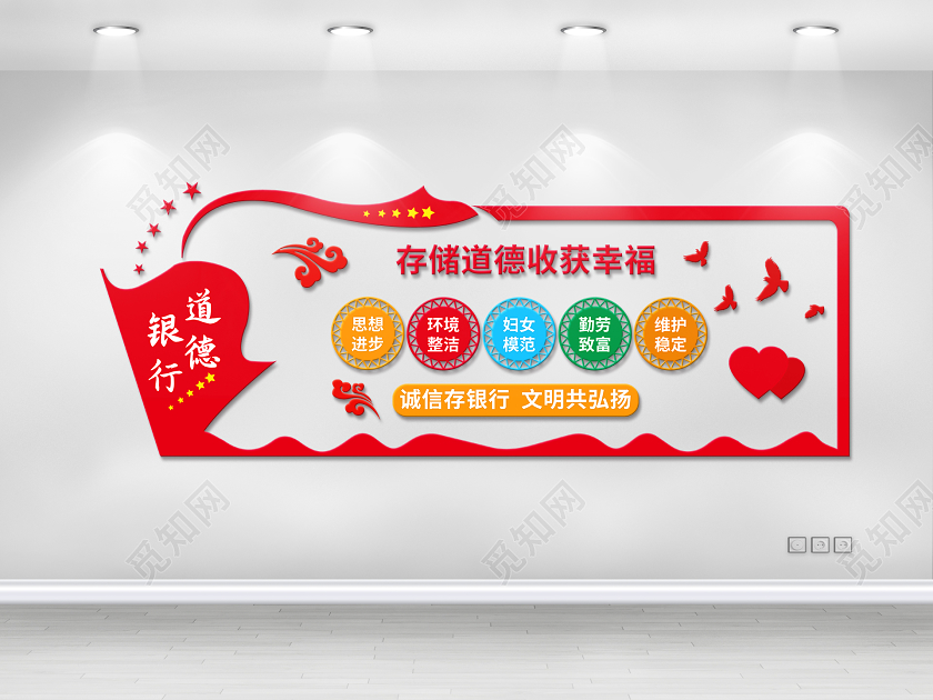 存储道德收获幸福道德银行文化墙银行企业文化墙