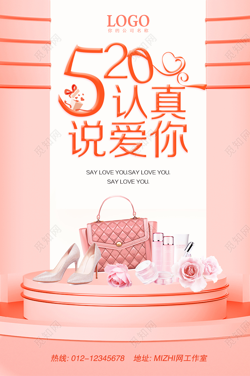 粉色520认真说爱你表白节情人节美妆女装促销海报