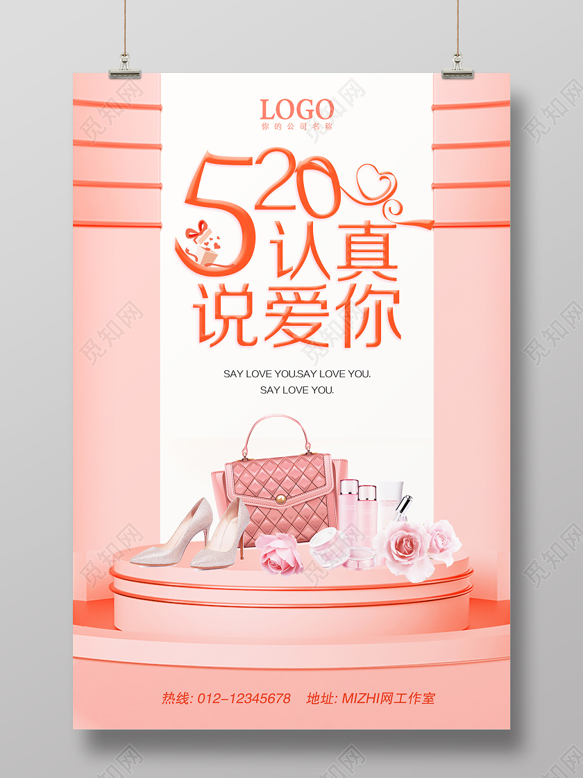 粉色520认真说爱你表白节情人节美妆女装促销海报