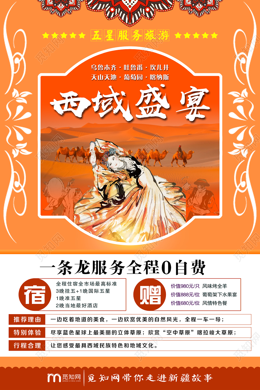 气简单桔黄异域风情新疆旅游西域盛宴宣传海报