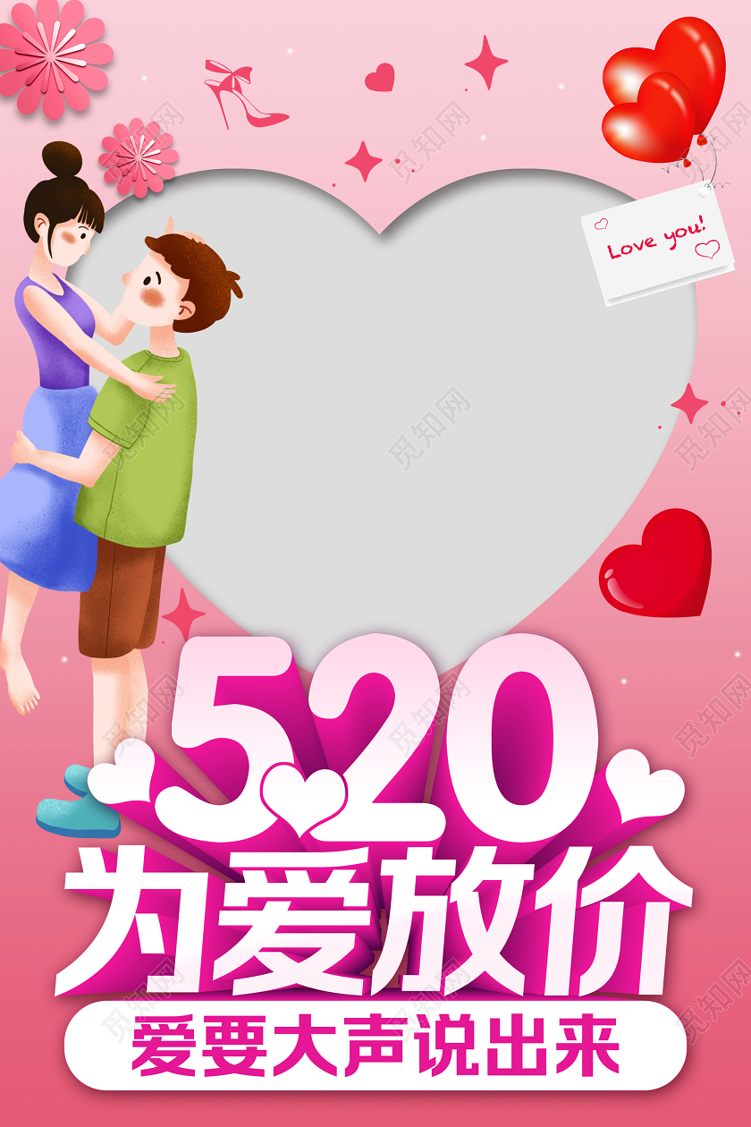 彩色简约520情人节为爱放价促销宣传海报拍照框
