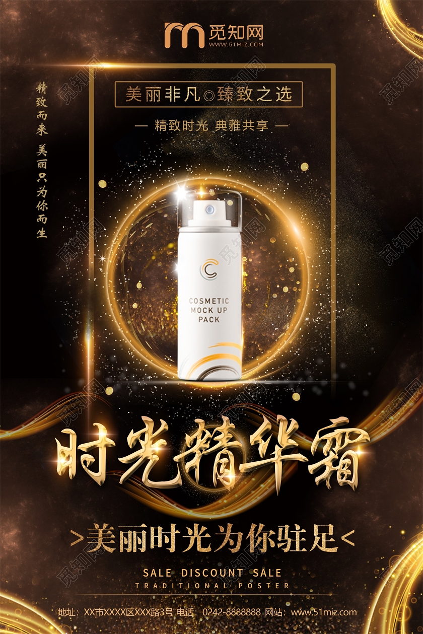 黑色眼部美容时光精华露宣传海报