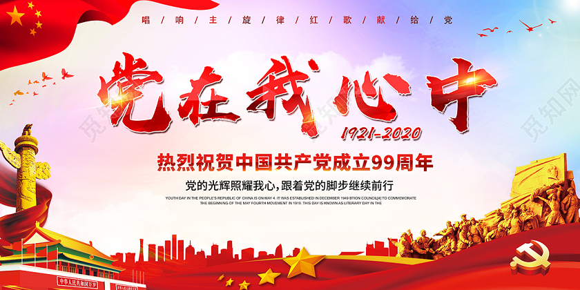 2020建党节七一建党节建党99周年党在我心中海报设计