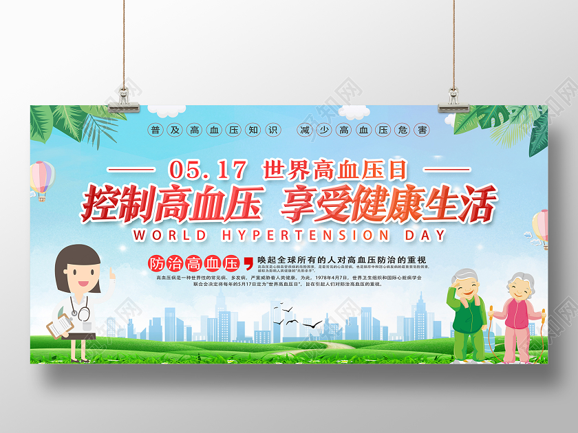 蓝色卡通控制高血压享受健康生活世界高血压日展板