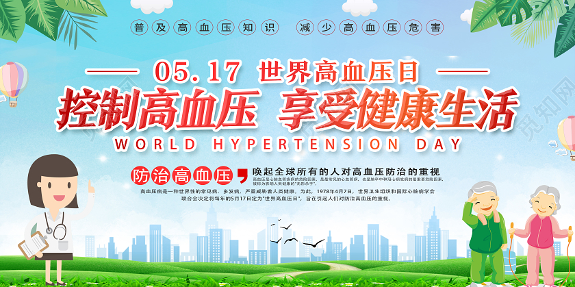 蓝色卡通控制高血压享受健康生活世界高血压日展板