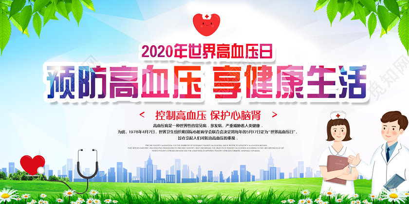 蓝色简约2020全国高血压日专题展板高血压防治教育宣传栏世界高血压日