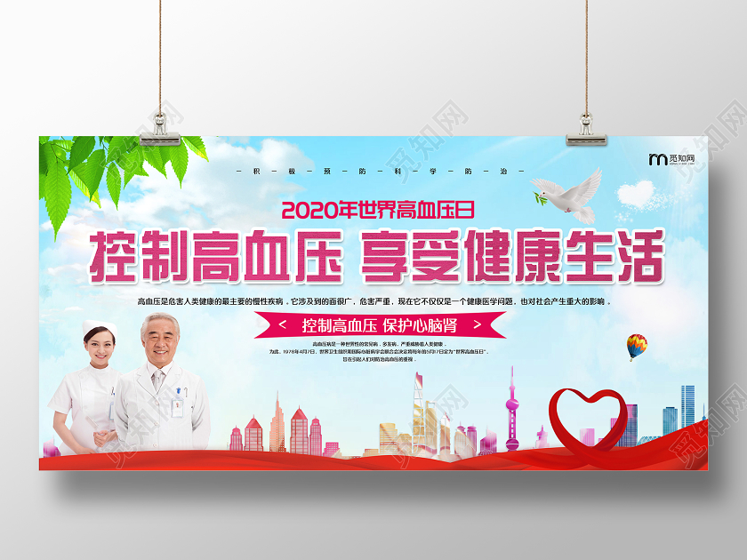 蓝色大气蓝天白云享受健康生活全国高血压日宣传展板世界高血压日