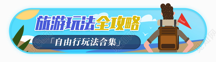 蓝色旅游玩法全攻略自由行玩法合集旅游攻略banner横版UI