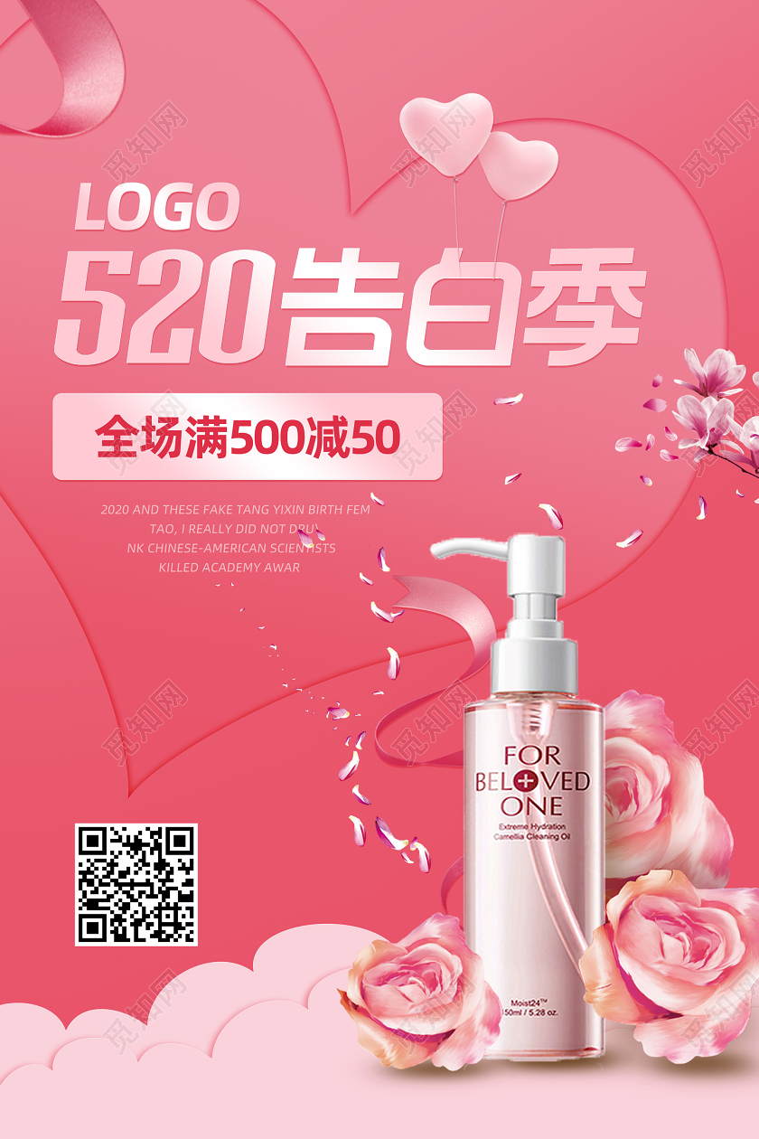 520红色告白季促销海报