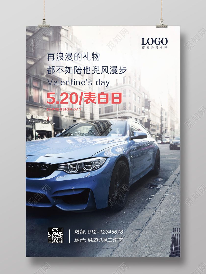 520表白日情人节陪他兜风浪漫汽车宣传海报