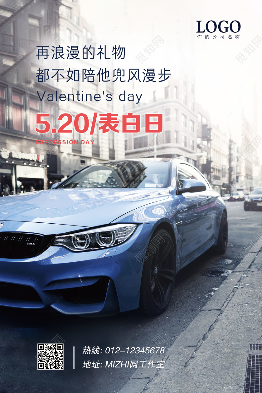 520表白日情人节陪他兜风浪漫汽车宣传海报