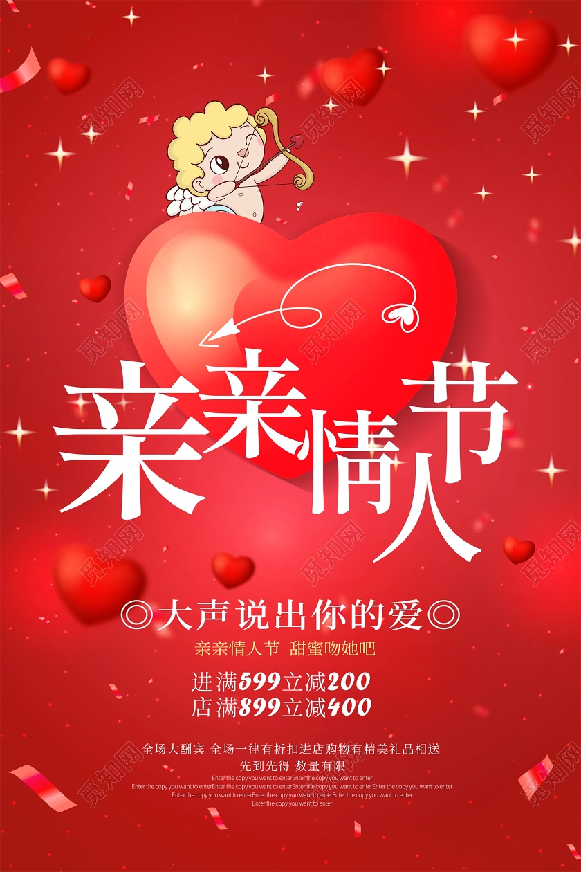 亲亲情人节红色爱心丘比特之箭海报